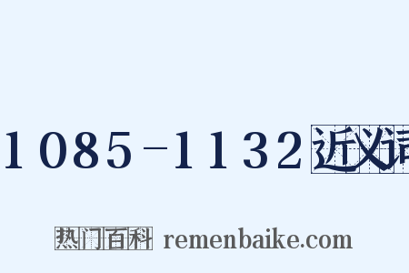 1085-1132近义词是什么意思的图片